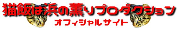 猫飯は浜の薫りプロダクション・公式サイト